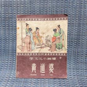 1960年 学文化小画库 黄道婆（连环画 式样）