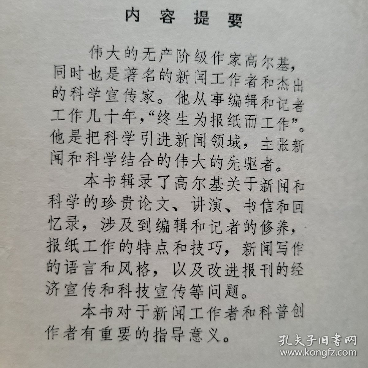 高尔基 论新闻和科学（1981年一版一印）