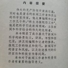 高尔基 论新闻和科学（1981年一版一印）