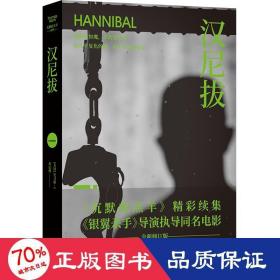 汉尼拔（《沉默的羔羊》精彩续集，雷德利·斯科特执导同名电影！他嗜血如魔，却高雅温柔；他扎下复仇的根，却生出爱的枝蔓）