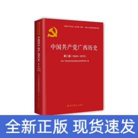 中国共产党广西历史.第二卷（1949-1978）