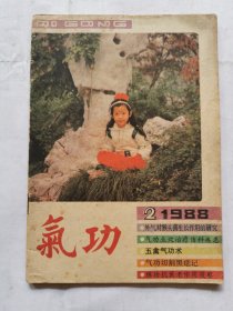 气功（1988.2）