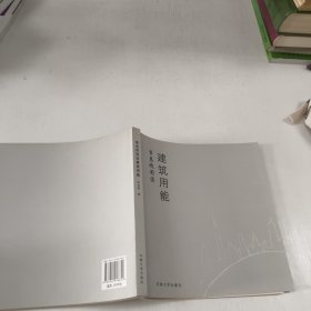 李克欣闲谈建筑用能（本书系统地介绍了作者最近几年在岩石流变及其扰动效应试验研究方面所取得的成果与进展。全书共8章。）