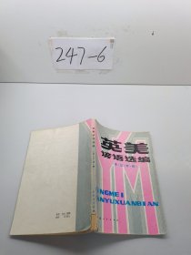 英美谚语选编 英汉对照