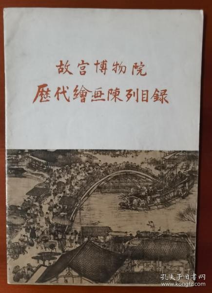 75年《故宫博物院历代绘画陈列目录》16开j