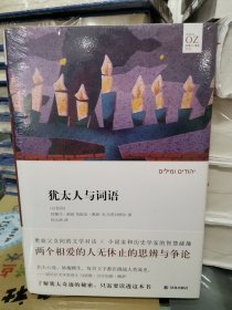 阿摩司·奥兹作品：犹太人与词语