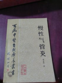百病中医自我疗养丛书慢性气管炎