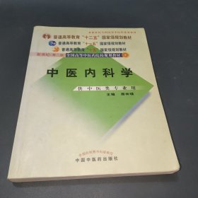 中医内科学