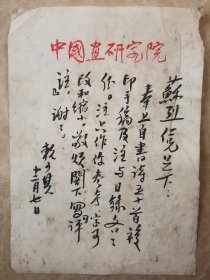 中国画研究院，著名画家“赖少其”早年毛笔信札