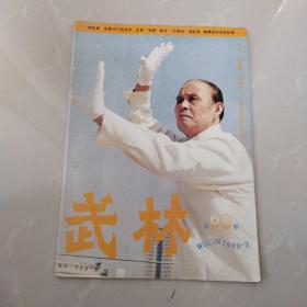 武林杂志，1989
年3期