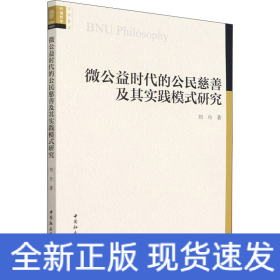 微公益时代的公民慈善及其实践模式研究