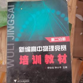 新编高中物理竞赛培训教材（第2分册）