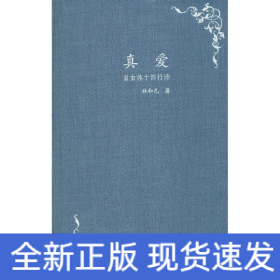 真愛(ài) 自由體十四行詩(shī)