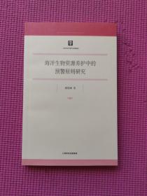 海洋生物资源养护中的预警原则研究