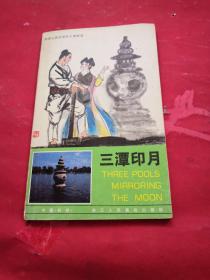 西湖民间故事彩色连环画 三潭印月 汉语日语