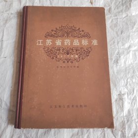 江苏省药品标准(1977)