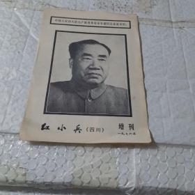 四川红小兵1976年增刊