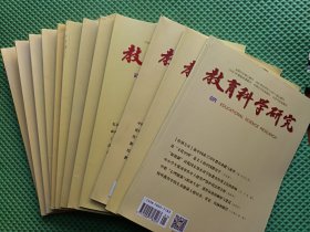 教育科学研究2020年第1-12期 合12本