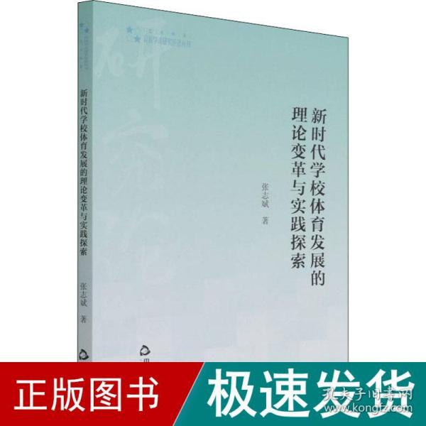 高校学术研究论著丛刊（艺术体育）— 新时代学校体育发展的理论变革与实践探索