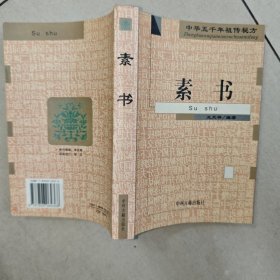 素书