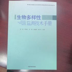 环保公益性行业科研专项经费项目系列丛书：生物多样性监测技术手册