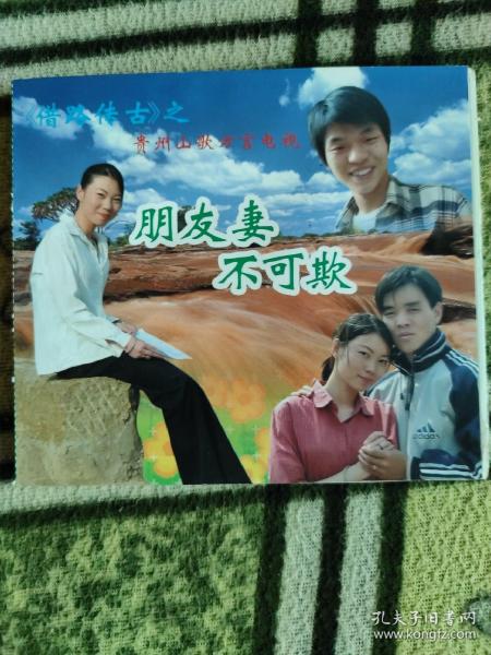 原装正品云南山歌VCD光盘贵州生活故事剧碟片《朋友妻不可欺》单碟装