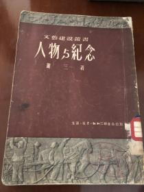 人物与纪念（文艺建设丛书）