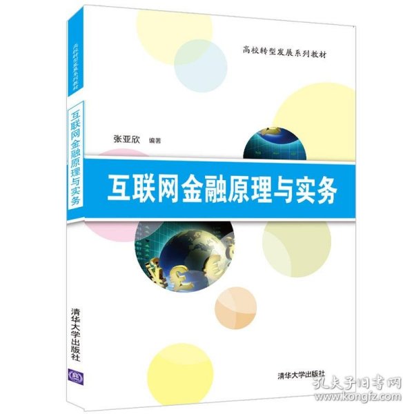 互联网金融原理与实务