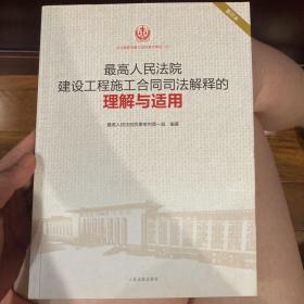 最高人民法院建设工程施工合同司法解释的理解与适用（重印本）