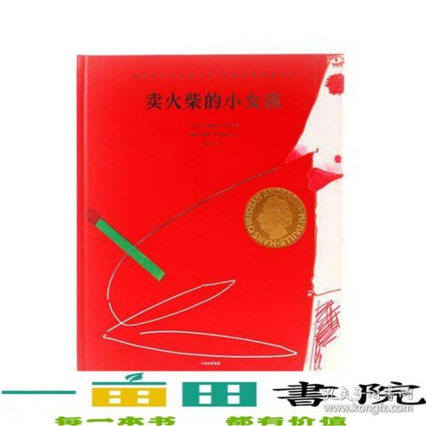 安徒生靠前大系列·柯薇塔的童话世界?卖火柴的小女孩安徒生国际大系列·柯薇塔的童话世界