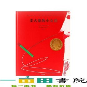 安徒生靠前大系列·柯薇塔的童话世界?卖火柴的小女孩安徒生国际大系列·柯薇塔的童话世界