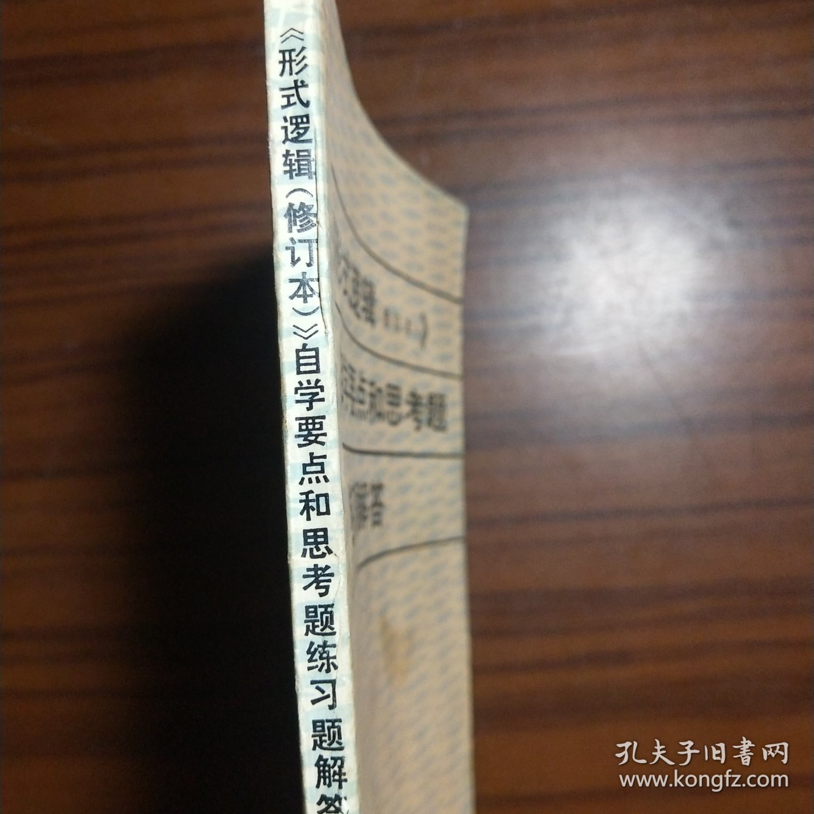 《形式逻辑（修订本）》自学要点和思考题练习题解答