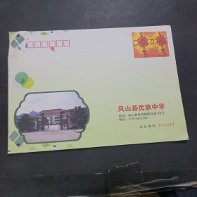凤山县民族中学空白信封一枚，邮资1.2元