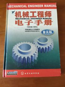 机械工程师电子手册（普及版）