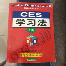 CES学习法:开创版