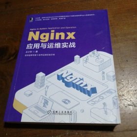 Nginx应用与运维实战