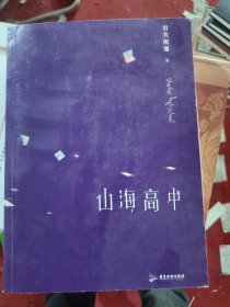 山海高中（《帝王攻略》作者、人气作家语笑阑珊全新力作！）