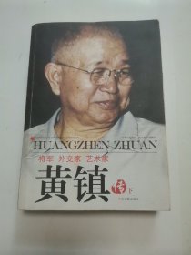 将军、外交家、艺术家-黄镇传 “下册”