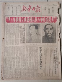 南京版新华日报1951年10月1日，套红版，请看好品相，避免买后出现误会