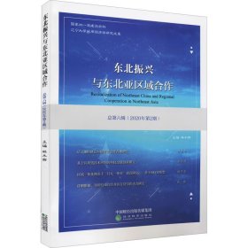 东北振兴与东北亚区域合作  总第六辑 （2020年第2期）