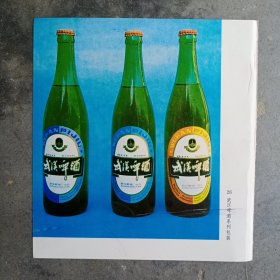 武汉啤酒，陈酿酒，西陵特曲，80年代广告彩页一张