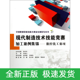 全国职业院校技能大赛及实训指导丛书·现代制造技术技能竞赛加工案例集锦：数控铣工赛项