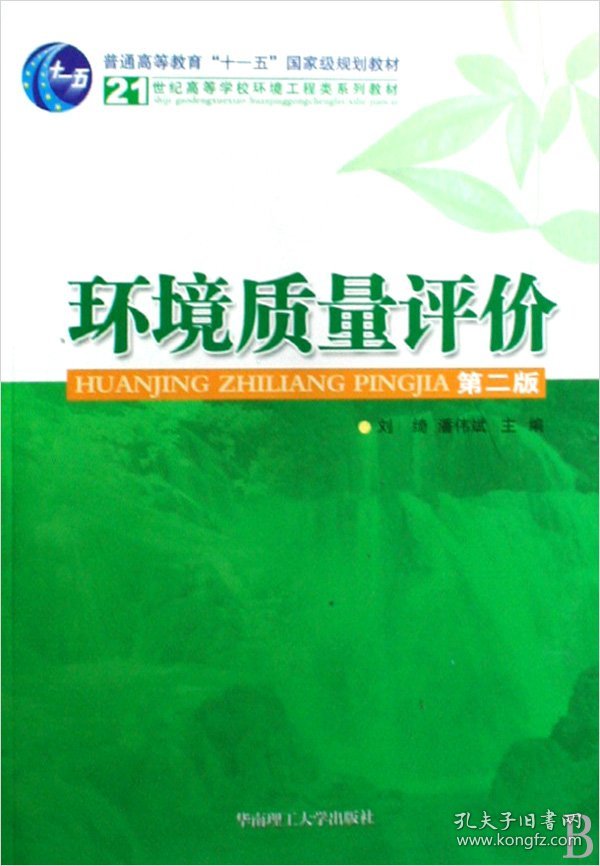 环境质量评价(21世纪高等学校环境工程类系列教材)