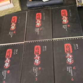 虎啸八年（全六册）