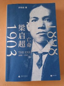 梁启超：亡命（1898—1903）（在巨变与压力之下，重新发明自己，单读新书028）