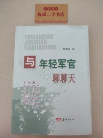 与年轻军官聊聊天