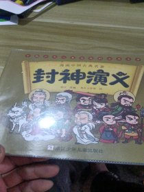 漫画中国古典名著：封神演义