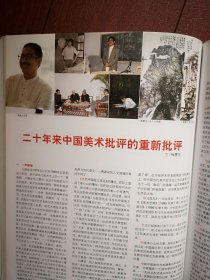 彩铜版美术插页（单张）梅墨生文章《二十年来中国美术批评的重新批评》，王寅简历及其国画，