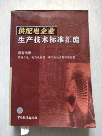 供配电企业生产技术标准汇编.送变电卷.带电作业、电力电容器、电力金具及避雷器分册