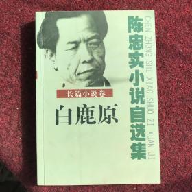 《白鹿原》长篇小说卷作者签名本